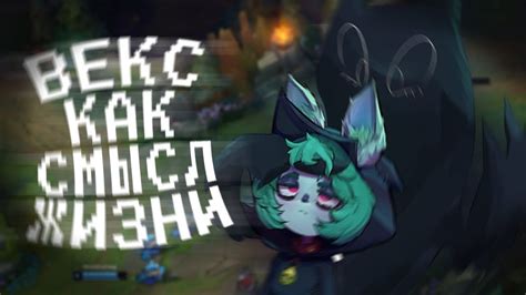 Векс - как смысл жизни // League Of Legend meme - YouTube