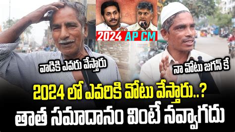 Ap People About Ap Cm Ap Next Cm Jagan Chandrababu Pawan