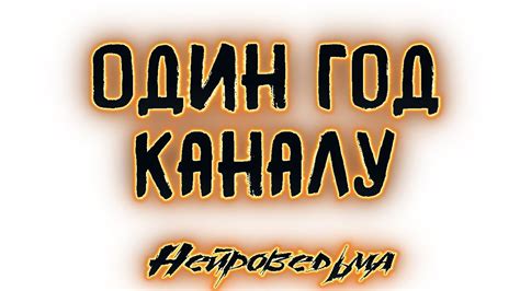 Нам 1 год 💓 - YouTube
