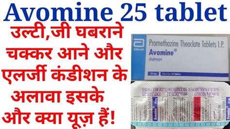 Avomine Tablet Promethazine Theoclate Tablet Uses Benifits