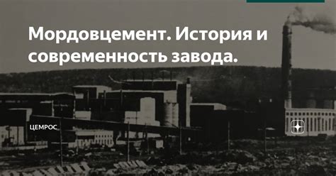 Мордовцемент. История и современность завода. | ЦЕМРОС | Дзен