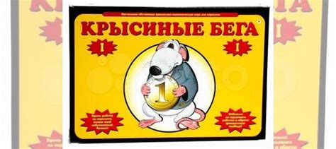 Игра крысинные бега I купить в Чите с доставкой | Хобби и отдых | Авито