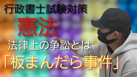 【行政書士】憲法 重要判例集 「板まんだら事件」～最判昭和56年4月7日～ 法律上の争訟 司法権 司法試験予備試験 公務員試験 司法書士試験