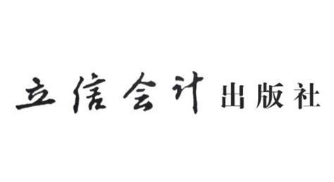 立信会计出版社百度百科