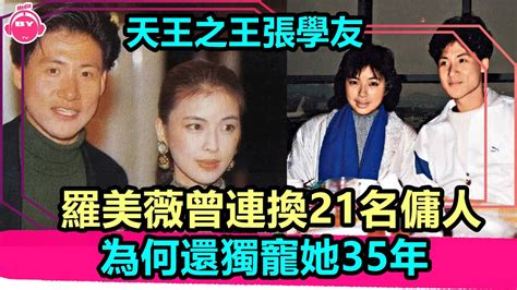 香港娛樂八卦新聞丨羅美薇曾連換21名傭人，天王之王張學友，為何還獨寵她35年丨 Youtube