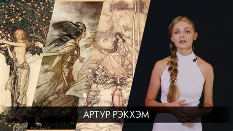 Иллюстраторы: Артур Рэкхэм - YouTube