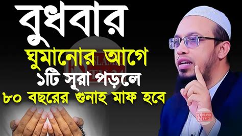 আজ ঘুমানোর আগে ১ টি সূরা পড়লে ৮০ বছরের গুনাহ মাফ হবে 🌹 শায়খ