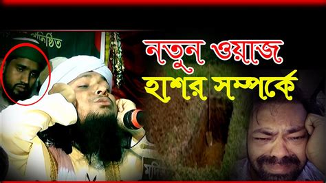 সম্পূর্ণ নতুন ওয়াজ হাসর সম্পর্কে হযরত মাওলানা ইয়াসিন আহমেদ আল উয়েসী