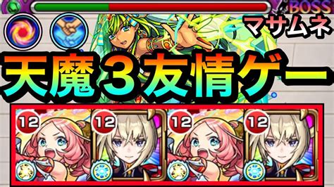 【モンスト】天魔3を友情でゴリゴリ削れる！？『マサムネ（約束）』で友情ゲーにしてゴリ押してみた！ Youtube