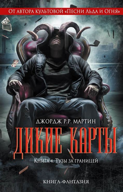 «Дикие карты IV: Тузы за границей» в России – 7Королевств
