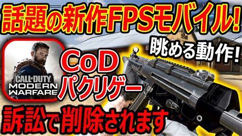 【無料 Fps】話題の新作無料fpsが完全cod Mwのパクリゲーで、訴訟削除待ったなしww『codモバイルよりクオリティー高いの謎ww』【combat Master 実況者ジャンヌ