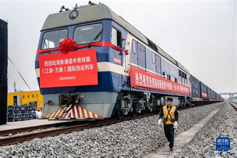 中老鐵路（江津 萬象）國際貨運列車首發 新華網