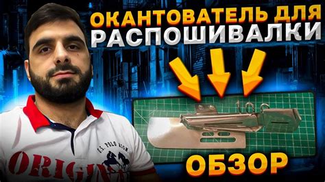 Окантователь для промышленной распошивалки.Как установить окантователь ...