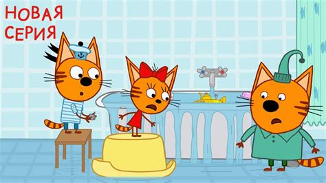 Мультфильм Три кота 3 сезон серия 129. Морские игры смотреть онлайн ...