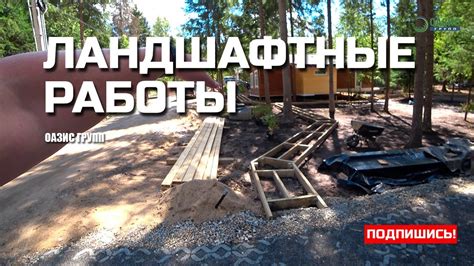 Ландшафтные работы: парковка, пошаговые дорожки и планировка. - YouTube