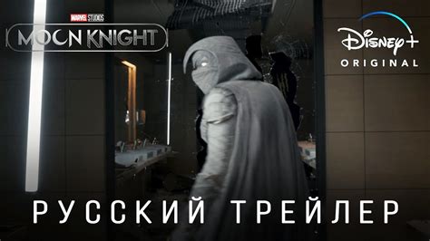 Лунный Рыцарь — Русский трейлер (Дубляж, 2022) Flarrow Films - YouTube