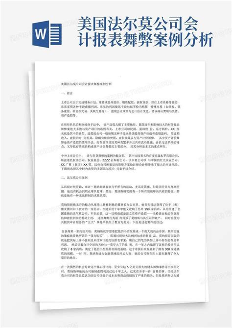 美国法尔莫公司会计报表舞弊案例分析word模板下载编号qdykgjpx熊猫办公