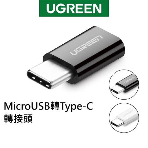 綠聯 Micro Usb 轉 Type C轉接頭 2a快充 二合一轉接器 轉換器 白黑色【water3f】 蝦皮購物