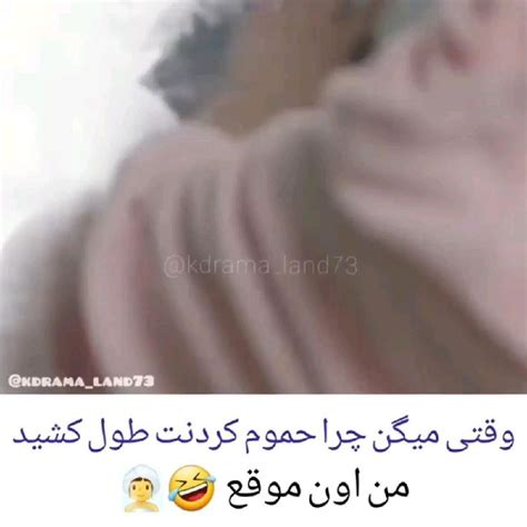 چرا حموم کردنت طول می‌کشه؟ حالا من 😂 کی دراما Comedian Quotes Aesthetic Videos For Edits