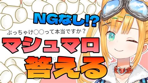 【マシュマロ】特別にngなしでなんでも答える 【日本晴ここ新人vtuber】 Youtube