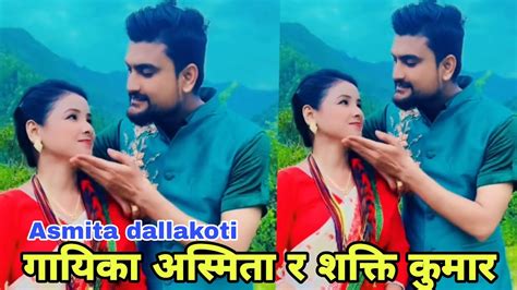 गयक असमत तज गतम वयसत Asmita dallakoti and Shakti kumar new