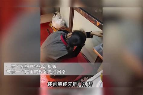 男子买粘豆包，意外和老板娘锁一屋门打不开，随后一举动逗笑网友