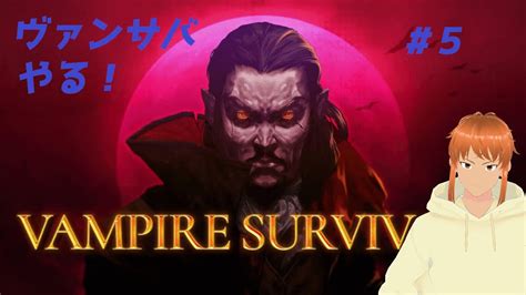 【vampire Survivors】久しぶりにプレイして実績解放を目指すよ！dlcもチャレンジしたいね【日嘉ノボル】 Youtube