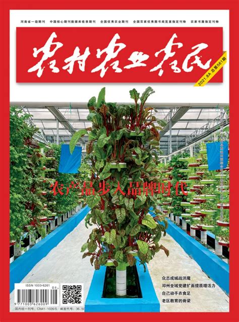 农村农业农民杂志 省级期刊 首页