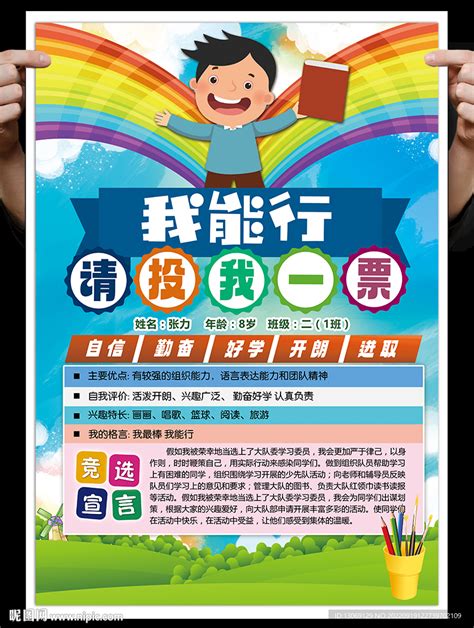 小学生大队委员竞选海报设计图展板模板广告设计设计图库昵图网