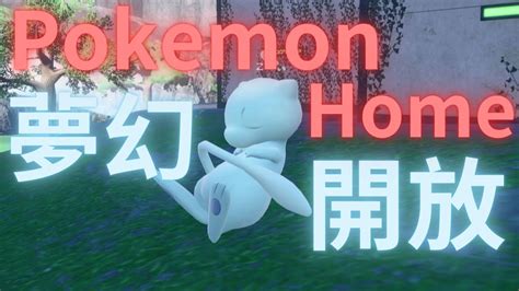 寶可夢朱 紫朱紫開放色違夢幻 快訊 Pokemon Home開放連動寶可夢朱紫 YouTube