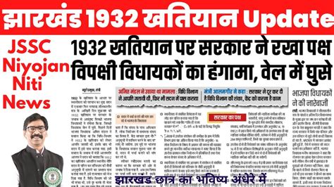 Jharkhand 1932 Ka Khatiyan News Today 🔥 Jharkhand Niyojan Niti Latest