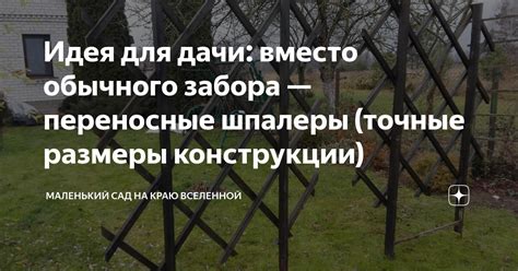 Идея для дачи: вместо обычного забора — переносные шпалеры (точные ...