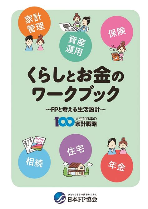 くらしとお金の基本を学ぶ金融経済教育用小冊子一覧 日本fp協会