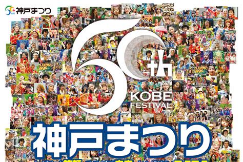 4年ぶりの「第50回神戸まつり」が5月28日開催！前日夜から交通規制があるので注意！ 明石じゃーなる 明石市の地域情報サイト