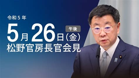 令和5年5月26日（金）午後 官房長官記者会見 首相官邸ホームページ