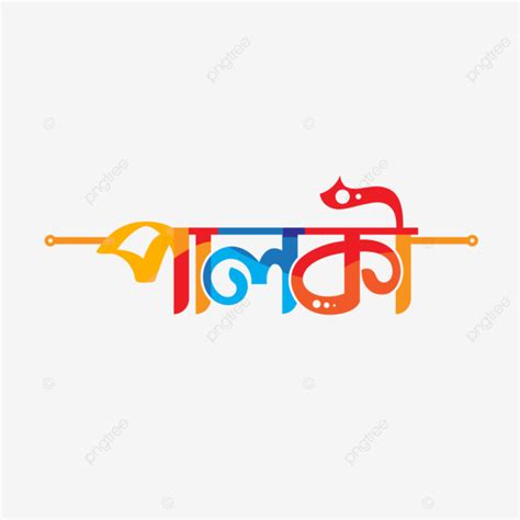 Palki Bengali Wedding Typography Vector Palki Text Bangla Wedding