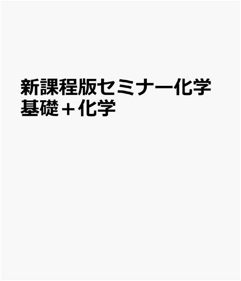 楽天ブックス 新課程版セミナー化学基礎＋化学 9784804047249 本