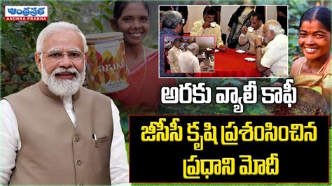 అరక కఫప పరధన మద పరశసల PM Modi About Araku Coffee Mann