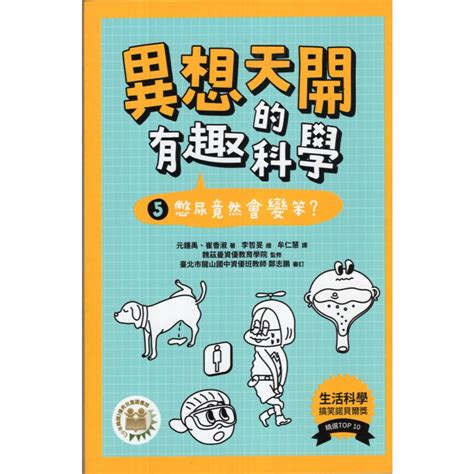 【華欣台大】《二手書│異想天開的有趣科學5：憋尿竟然會變笨？》9786267188385～小角落文化～元鍾禹等 蝦皮購物