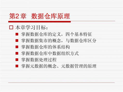 第二章数据仓库原理word文档在线阅读与下载无忧文档