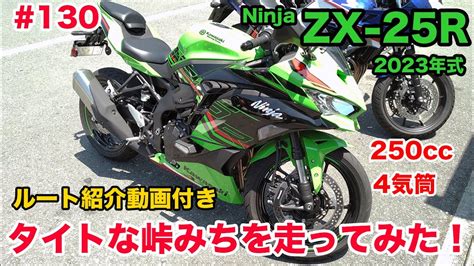 【モトブログ】130 Kawasaki 2023年式 Ninja Zx 25r Se Krt Edition タイトな峠みちを走ってみた