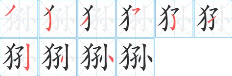 狲的笔顺 狲字笔画顺序 狲笔顺怎么写 聚巧网