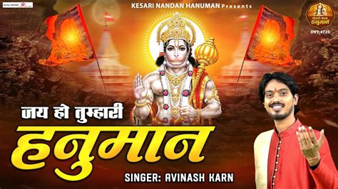 जय हो तुम्हारी हनुमान Jai Ho Tumhari Hanuman 2023 Shree Hanuman Bhajan Avinash Karn