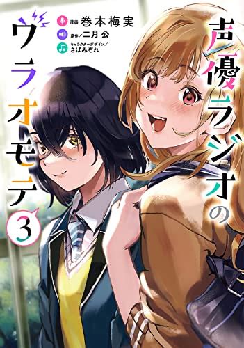 『声優ラジオのウラオモテ3』｜感想・レビュー・試し読み 読書メーター