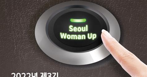 서울시 경력단절여성 새출발 돕는 3기 우먼업 인턴십 120명 모집