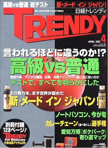 Jp 日経 Trendy トレンディ 2005年 04月号 本