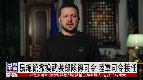 乌总统撤换武装部队总司令 陆军司令接任凤凰网视频凤凰网