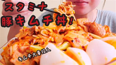 【咀嚼音asmr】豚キムチ丼！ Eating Sounds 食べる音 Pork Kimchi Youtube