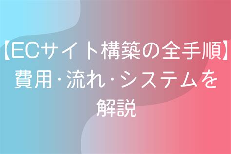 Ecサイト 構築の全手順費用•流れ•システムを解説｜アイヴィクス