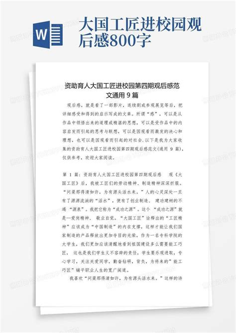 资助育人大国工匠进校园第四期观后感范文通用9篇word模板下载编号qorxxzkw熊猫办公